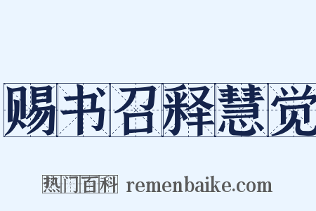 赐书召释慧觉是什么意思的图片